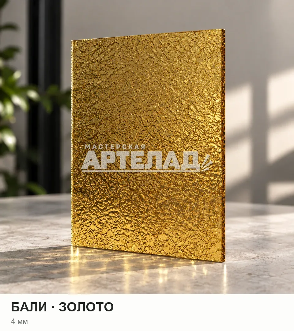 Образец стекла «Бали — золото», 4 мм, с маркировкой АРТЕЛАД