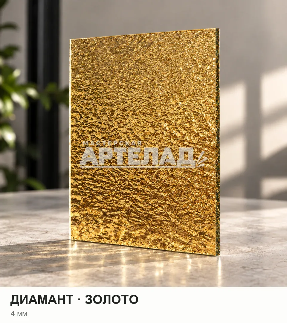 Образец стекла «Диамант — золото», 4 мм, с маркировкой АРТЕЛАД