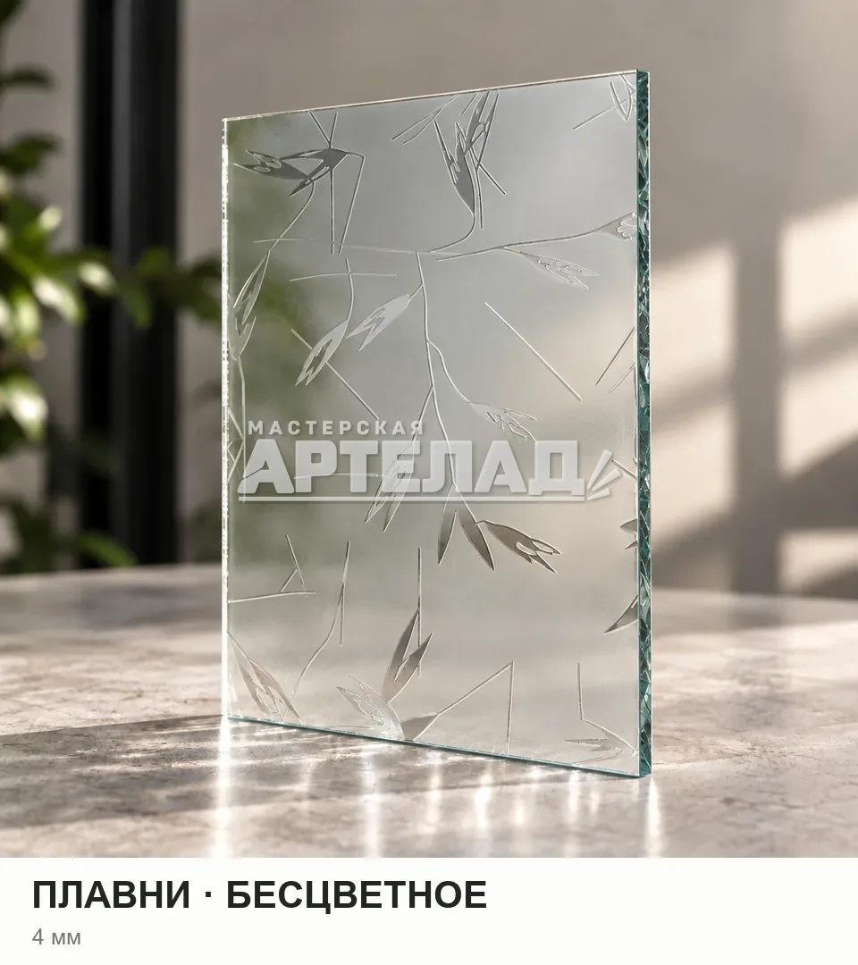 Образец стекла «Плавни — бесцветное», 4 мм, с маркировкой АРТЕЛАД