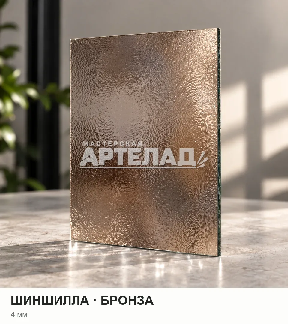 Образец стекла «Шиншилла — бронза», 4 мм, с маркировкой АРТЕЛАД